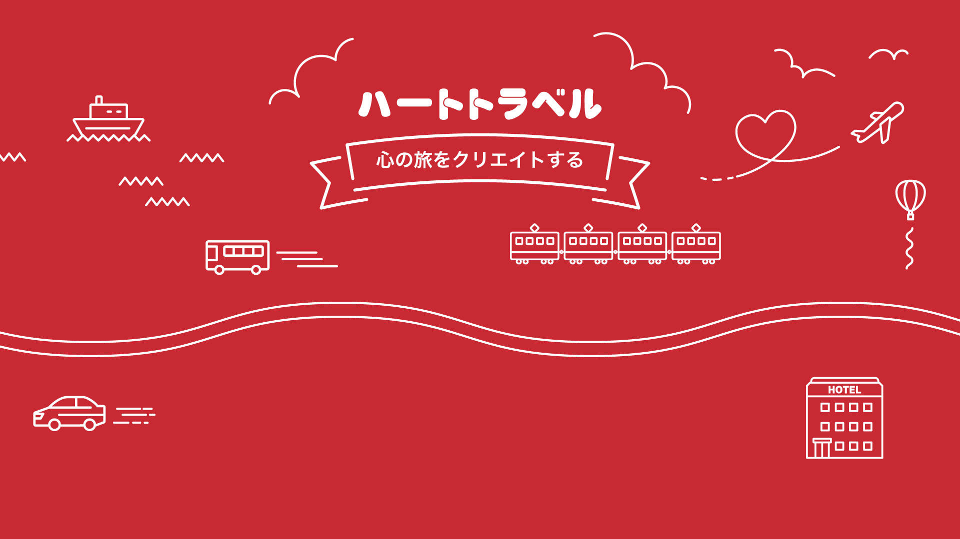 北海道・東北 │ ハートトラベル