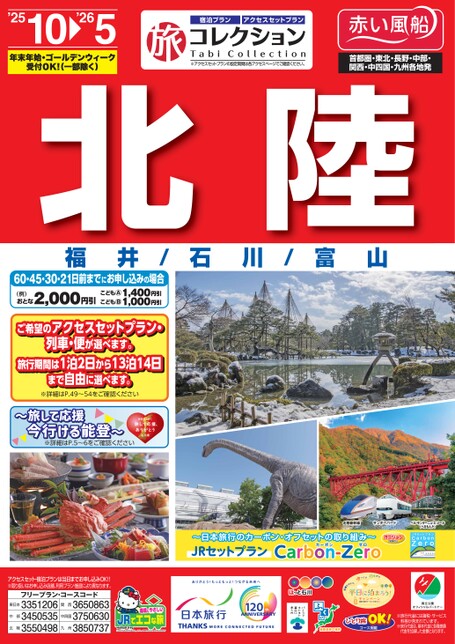 北陸・東海 │ ハートトラベル